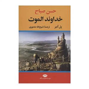 کتاب خداوند الموت نوشته پل آمیر( ترجمه ذبیح الله منصوری