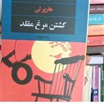 کتاب کشتن مرغ مقلد اثر پرلی