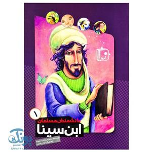 کتاب دانشمندان مسلمان 1 (ابن سینا) اثر مرضیه بابازاده خامنه