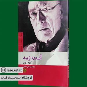 کتاب آندره ژید(کلود مارتن)(انتشارات کتاب پارسه)