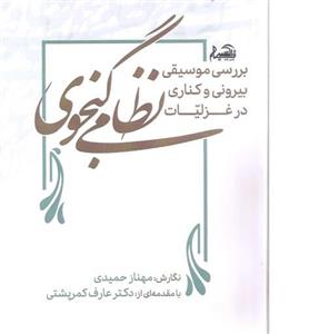 کتاب بررسی موسیقی بیرونی و کناری در غزلیات نظامی گنجوی
