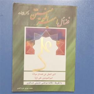 کتاب فضائل امیرالمومنین از کتب اهل تسنن،محمد سوری خرم آبادی،انتشارات سپهر اندیشه،چاپ اول 1381