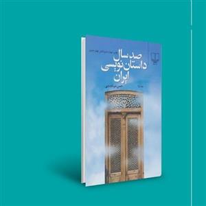 کتاب چهار جلدی صدسال داستان نویسی ایران نوشته حسن میر عابدینی نشر چشمه