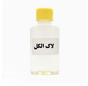 لاک الکل بی رنگ