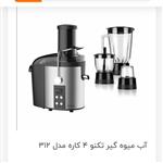 آب میوه گیری4کاره مدل تکنو مدلTS-312