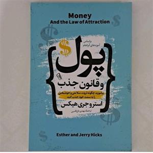 کتاب پول و قانون جذب اثر استروجری هیکس ترجمه مهدی تاج الدین