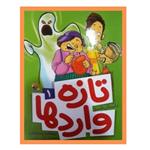 تازه واردها 1 داستان طنز نوشته بنفشه رسولیان نشر میچکا