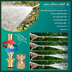 کارواش سرشلنگی برنجی 