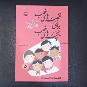 کتاب قصه های خوب برای بچه های خوب جلد 5 تالیف مهدی آذر یزدی قصه های قرآن