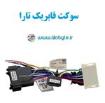 سوکت دزدگیر تارا فابریک