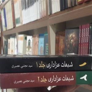 شبهات عزاداری 2جلدی اثر سید مجتبی عصیری چاپ چهارم نشر سید مجتبی عصیری