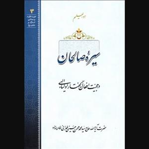 کتاب سیره صالحان در حجیت افعال و گفتار اولیاء الهی (حسینی طهرانی نشر مکتب وحی) 