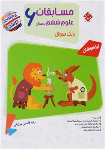 کتاب مسابقات علوم ششم مرشد مبتکران