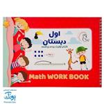 کتاب وایت بردی ریاضی کلاس اول دبستان آوای بامداد Math Work Book