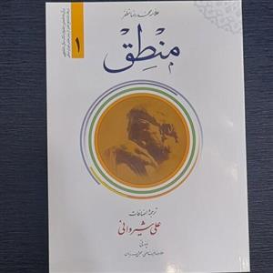 کتاب ترجمه منطق علامه مظفر جلداول علی شیروانی