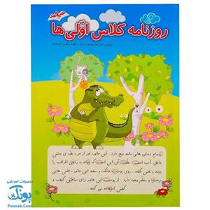 کتاب روزنامه کلاس اولی ها  نشر صیانت (متن های ساده برای تقویت روخوانی و روان خوانی)