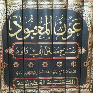 کتاب عون المعبود شرح سنن ابی داود 7 جلد طبع العصریه بیروت لبنان