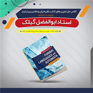 کتاب مقدمه ای بر نظریه زبان و ماشین با نضمام حل المسائل ویرایش چهارم اثر پیتر لینز ترجمه کاظم زرین نشر کلک زرین