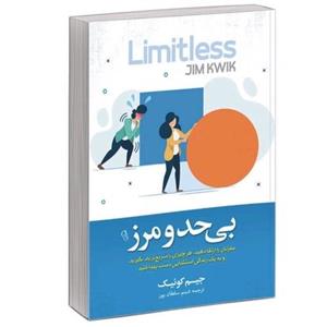 کتاب بی حدمرز اثر جیم کوئیک نشر آزرمیدخت ترجمه شبنم سلطان پور