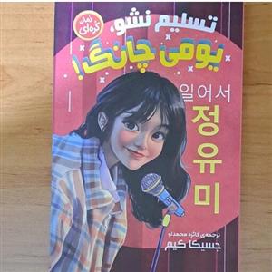 کتاب تسلیم نشو یومی جانگ اثر جیسیکا کیم ترجمه فائزه محمدلو 