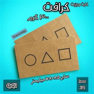 محصولات چاپی کارت ویزیت کرافت 300 گرم (1000 عدد) دورو 