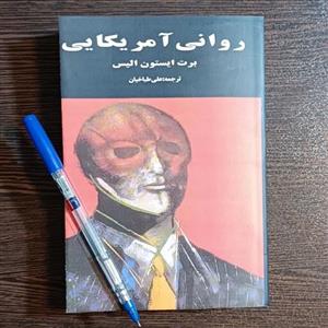 کتاب  روانی آمریکایی  اثر برت ایستون الیس  ترجمه علی طباخیان