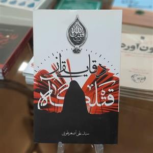 کتاب دقایقی از قتلگاه اثر سید علی اصغر علوی