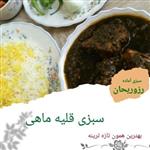 سبزی قلیه ماهی رز و ریحان