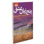 کتاب پنج زبان عشق راز عشقی که جاودان می شود نشر آتیسا