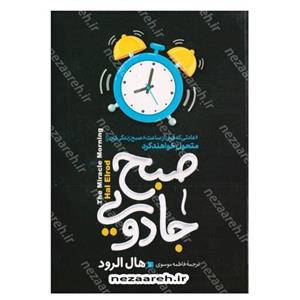 کتاب صبح جادویی (6 عادتی که قبل از ساعت 8 صبح. زندگی تان را متحول خواهند کرد)