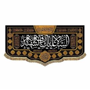 پرچم مخمل السلام علیک یا رقیه الشهیده س 70.140 کتیبه شهادت حضرت و اسامی چهارده معصوم