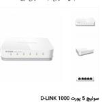 سوئیچ 5پورت 1000D-Link