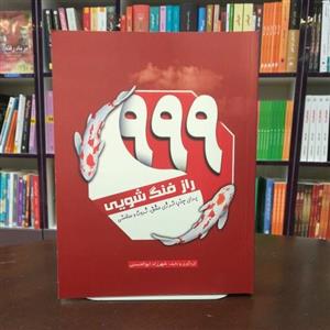 کتاب 999 راز فنگ شویی از شهرزاد ابوالحسنی انتشارات سبزان