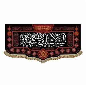 کتیبه السلام علیک یا رقیه الشهیده 70.140 پرچم مخمل شهادت حضرت رقیه دختر امام حسین ع
