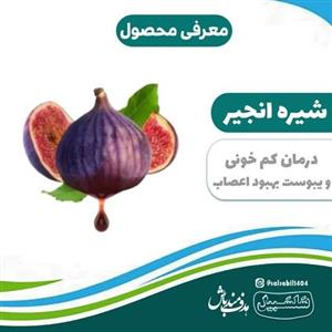 شیره انجیر اعلاء دجه 1
