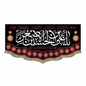 پرچم مخمل السلام علیک یا علی بن حسین الاصغر ع 70.140 کتیبه ریشه دوزی و قابل شستشو