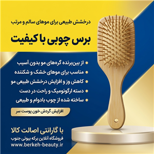 برس چوبی کیفیت عالی