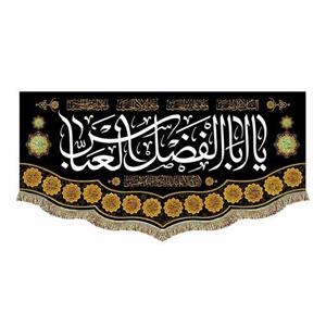 پرچم مخمل یاابالفضل العباس 70.140 کتیبه شهادت حضرت عباس ریشه دوزی و قابل شستشو