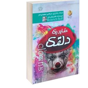 کتاب عقاید یک دلقک اثرهاینش تئود وربل نشر آزرمیدخت