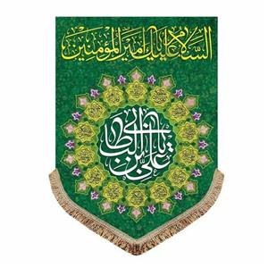 کتیبه مخمل السلام علیک یا امیرالمومنین (ع) 50.70 پرچم ولادت امام علی ع مناسب منزل و مجلس جشن