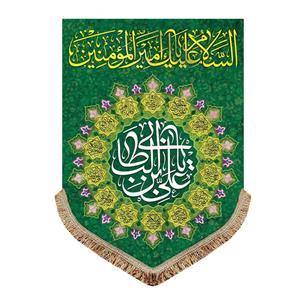 پرچم مخمل السلام علیک یا امیرالمومنین (ع) 50.70 کتیبه ولادت امام علی به همراه اسامی چهارده معصوم