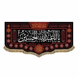 پرچم یااباعبدالله الحسین و چهارده معصوم 100.45 کتیبه مخمل شهادت و محرم