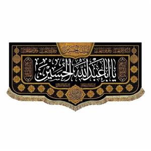 کتیبه یا اباعبدالله الحسین 100.45 پرچم مخمل باکیفیت ریشه دوزی و قابل شستشو