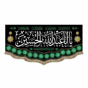 پرچم مخمل یا اباعبدالله الحسین کتیبه محرم و مجلس عزای امام حسین ع 100.45