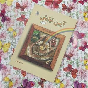 آیین نیایش، نوشته ابراهیم غفاری انتشارات آستان قدس رضوی