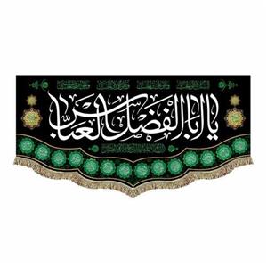 پرچم مخمل یاابالفضل العباس 70.140 کتیبه مناسب محرم و صفر  و شهادت در منزل و هیئت