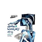 کتاب پیامبری از کنار رودخانه ما رد شد نوشته عرفان نظرآبادی انتشارات صابرین 