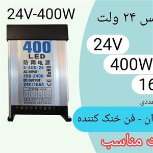 ترانس 24 ولت - 400 وات -  16.6 آمپر خروجی