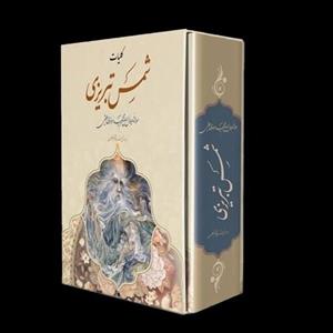 کتاب کلیات شمس تبریزی قابدار