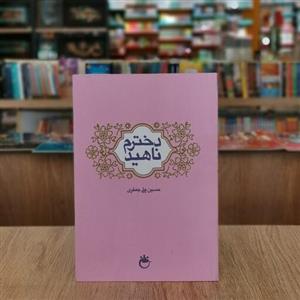 کتاب دخترم ناهید اثر حسین علی جعفری از انتشارات فاتحان